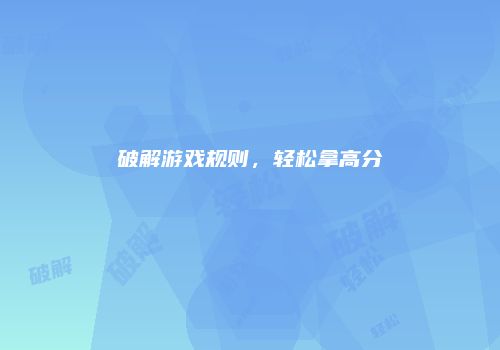 破解游戏规则，轻松拿高分