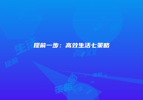 提前一步：高效生活七策略