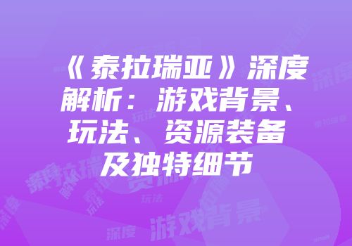 《泰拉瑞亚》深度解析：游戏背景、玩法、资源装备及独特细节