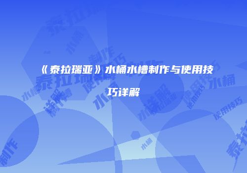 《泰拉瑞亚》水桶水槽制作与使用技巧详解