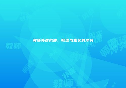 教师补课风波：师德与现实的冲突