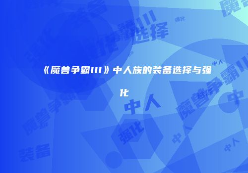 《魔兽争霸III》中人族的装备选择与强化