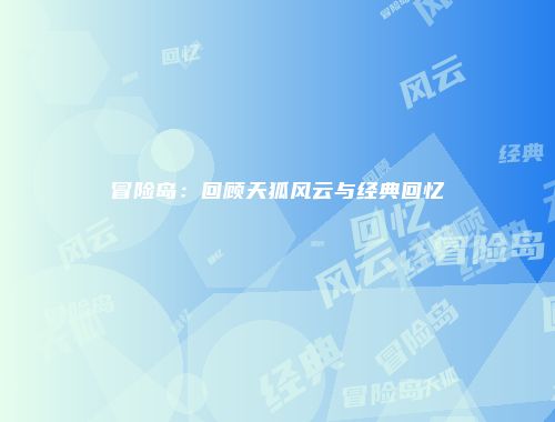 冒险岛：回顾天狐风云与经典回忆