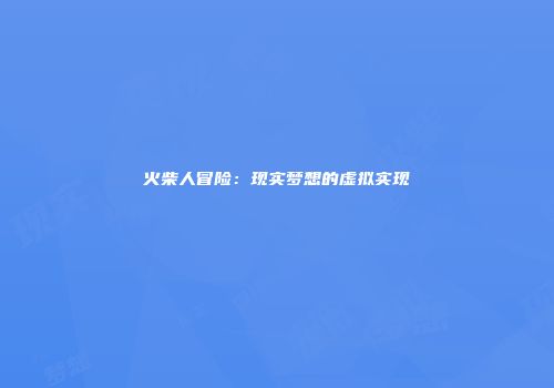 火柴人冒险：现实梦想的虚拟实现