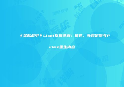 《星际战甲》Liset系统详解：铸造、外观定制与Prime重生内容