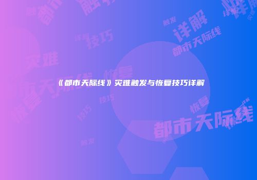 《都市天际线》灾难触发与恢复技巧详解