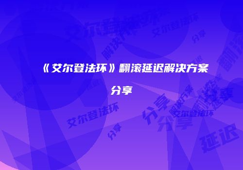 《艾尔登法环》翻滚延迟解决方案分享