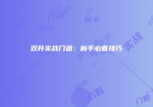 双升实战门道：新手必看技巧