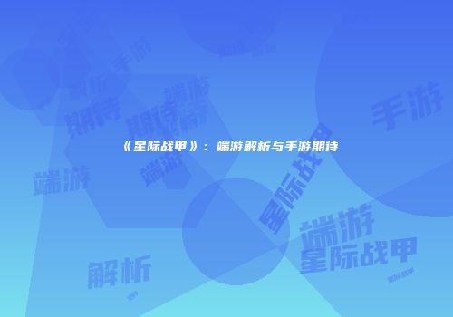 《星际战甲》：端游解析与手游期待