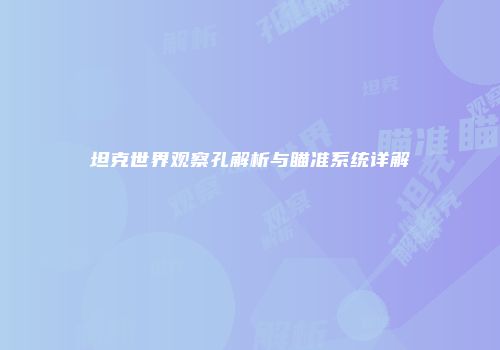 坦克世界观察孔解析与瞄准系统详解