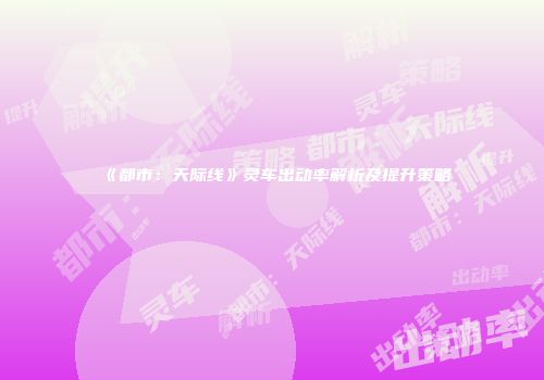 《都市：天际线》灵车出动率解析及提升策略