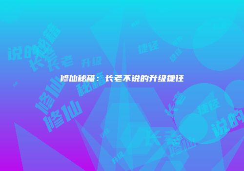 修仙秘籍：长老不说的升级捷径