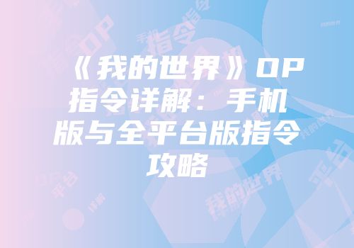《我的世界》OP指令详解：手机版与全平台版指令攻略