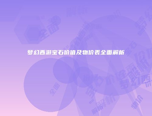 梦幻西游宝石价值及物价表全面解析