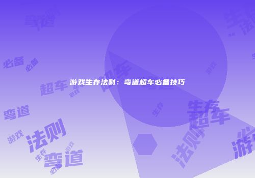 游戏生存法则：弯道超车必备技巧