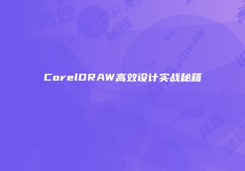 CorelDRAW高效设计实战秘籍