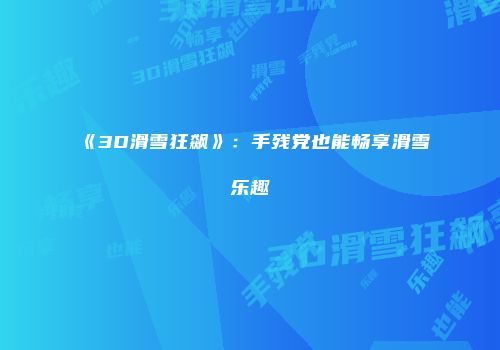 《3D滑雪狂飙》：手残党也能畅享滑雪乐趣