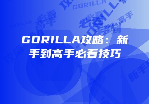 GORILLA攻略：新手到高手必看技巧