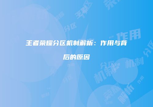 王者荣耀分区机制解析：作用与背后的原因