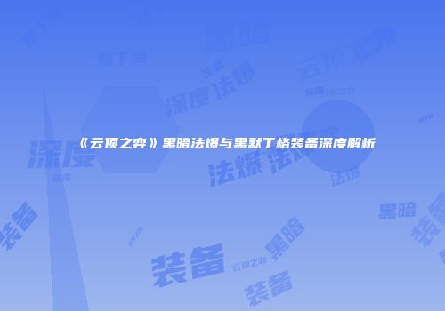 《云顶之弈》黑暗法爆与黑默丁格装备深度解析