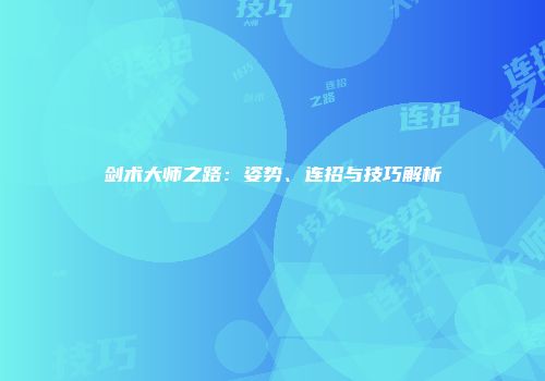 剑术大师之路：姿势、连招与技巧解析