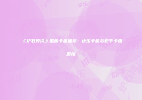 《炉石传说》趣味卡组推荐：快乐卡组与新手卡组解析