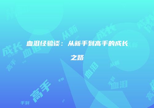 血泪经验谈：从新手到高手的成长之路