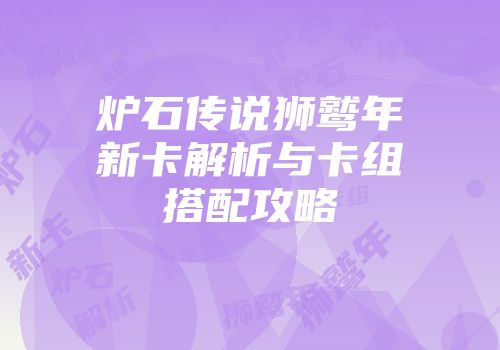 炉石传说狮鹫年新卡解析与卡组搭配攻略