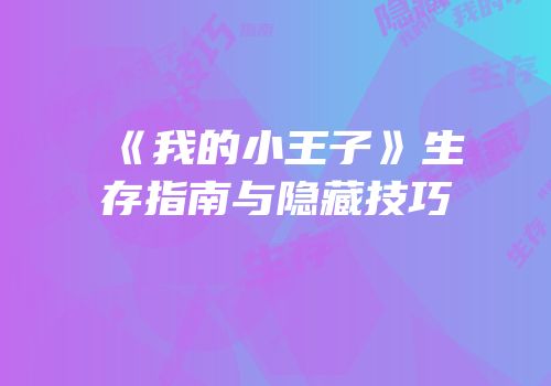 《我的小王子》生存指南与隐藏技巧