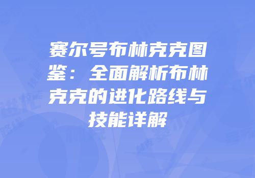 赛尔号布林克克图鉴：全面解析布林克克的进化路线与技能详解