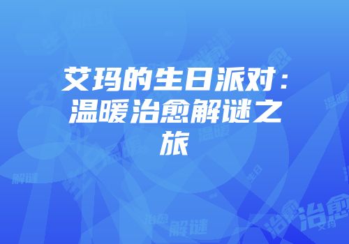 艾玛的生日派对：温暖治愈解谜之旅