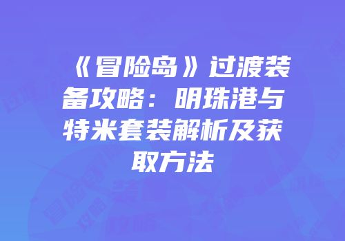 《冒险岛》过渡装备攻略：明珠港与特米套装解析及获取方法