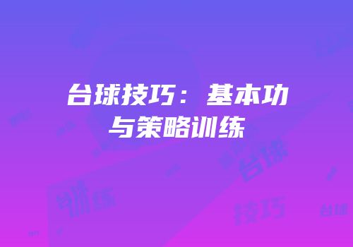 台球技巧：基本功与策略训练