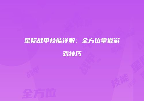 星际战甲技能详解：全方位掌握游戏技巧