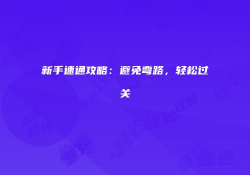 新手速通攻略：避免弯路，轻松过关