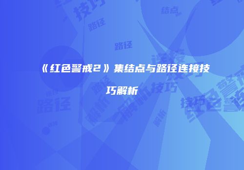 《红色警戒2》集结点与路径连接技巧解析