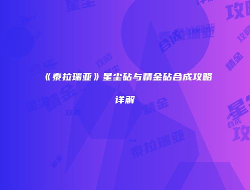 《泰拉瑞亚》星尘砧与精金砧合成攻略详解