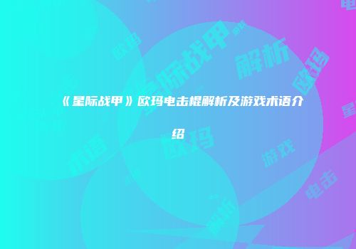 《星际战甲》欧玛电击棍解析及游戏术语介绍