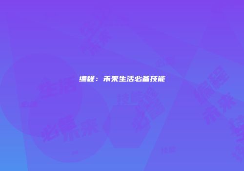 编程：未来生活必备技能