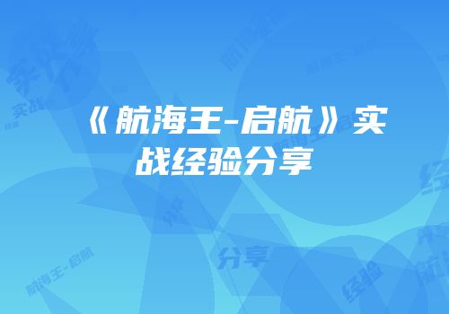 《航海王-启航》实战经验分享