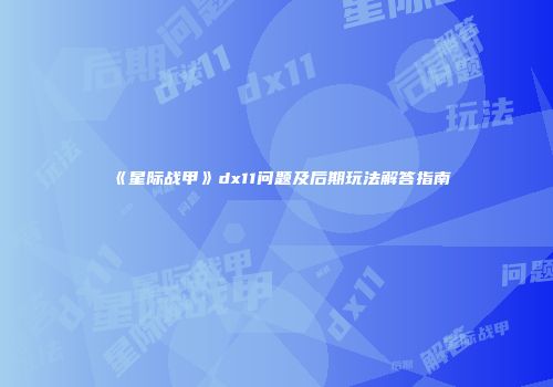 《星际战甲》dx11问题及后期玩法解答指南