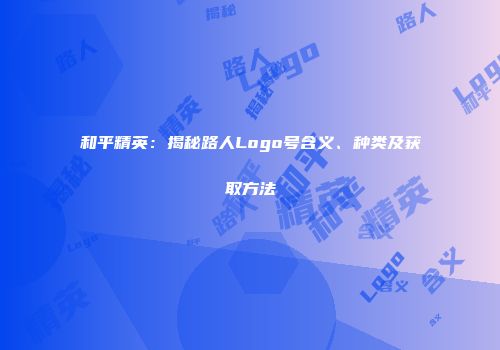 和平精英：揭秘路人Logo号含义、种类及获取方法