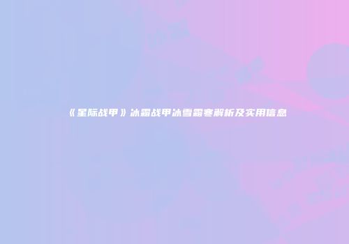 《星际战甲》冰霜战甲冰雪霜寒解析及实用信息