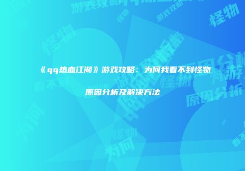 《qq热血江湖》游戏攻略：为何我看不到怪物原因分析及解决方法