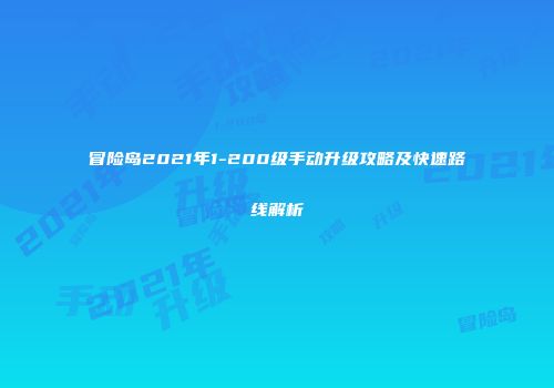 冒险岛2021年1-200级手动升级攻略及快速路线解析
