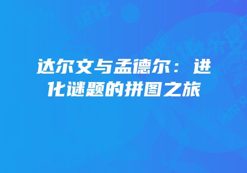 达尔文与孟德尔：进化谜题的拼图之旅