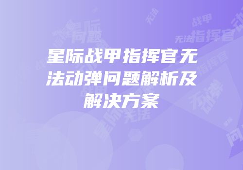 星际战甲指挥官无法动弹问题解析及解决方案