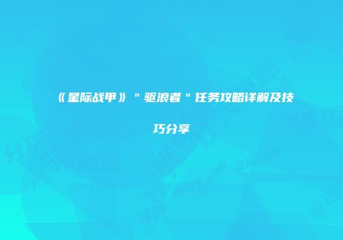 《星际战甲》＂驱浪者＂任务攻略详解及技巧分享