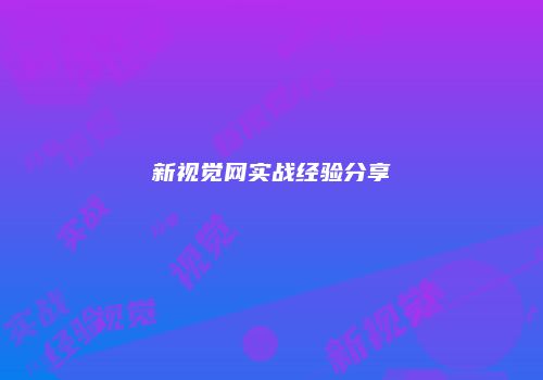 新视觉网实战经验分享