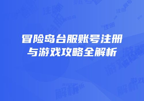 冒险岛台服账号注册与游戏攻略全解析